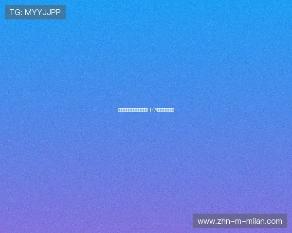 皇马因违规签约年轻球员被FIFA禁赛两个转会窗